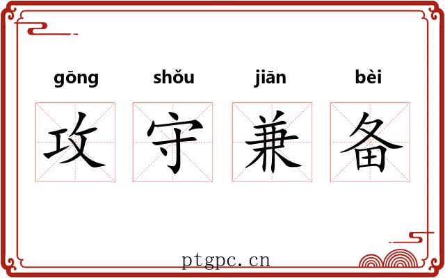 攻守兼备 攻守兼备