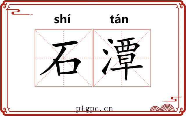 石潭