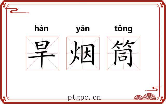 旱烟筒 旱烟筒