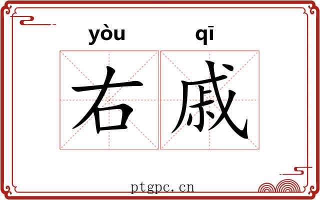 右戚