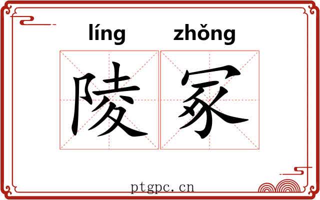 陵冢