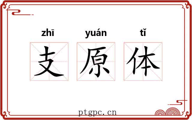 支原体 支原体