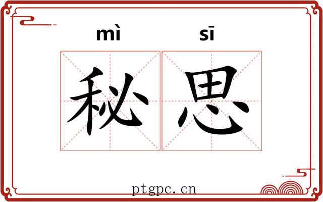 秘思