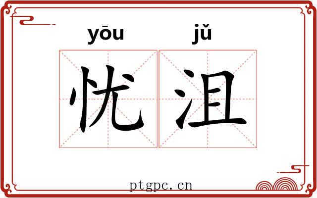 忧沮