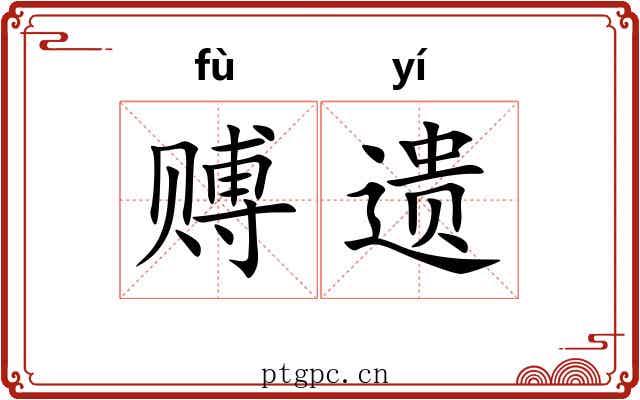 赙遗