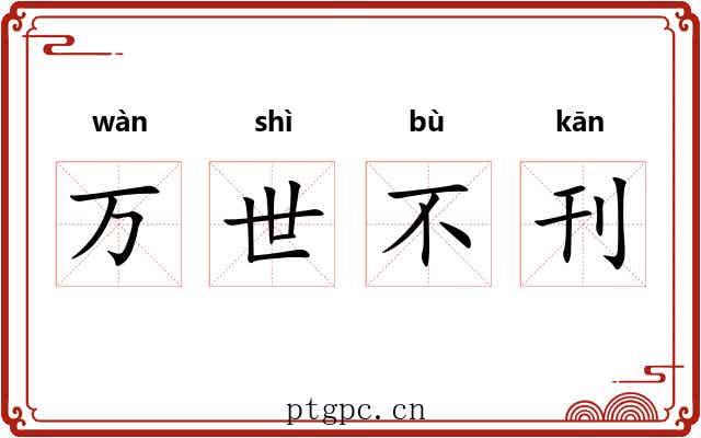 万世不刊 万世不刊