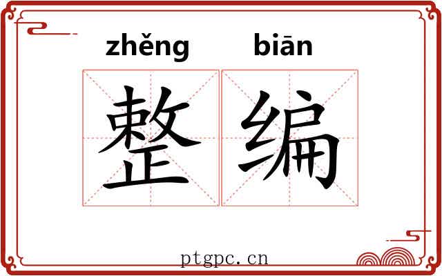 整编 整编