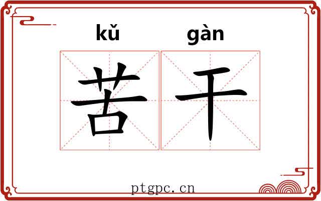 苦干 苦干
