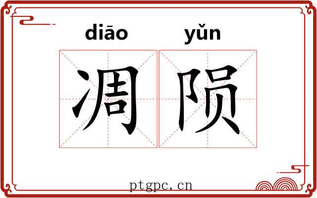凋陨