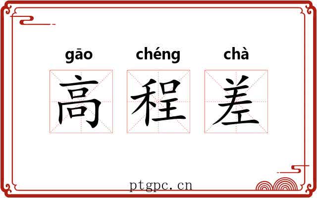 高程差 高程差