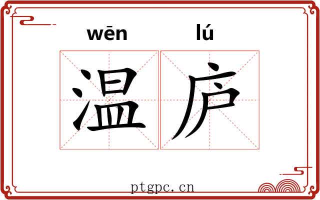 温庐