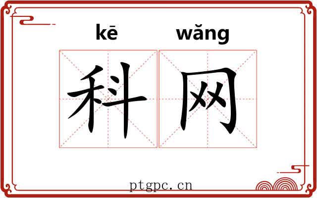 科网 科网