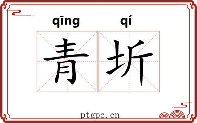 青圻