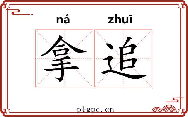 拿追