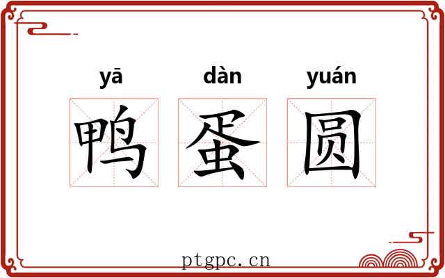 鸭蛋圆 鸭蛋圆