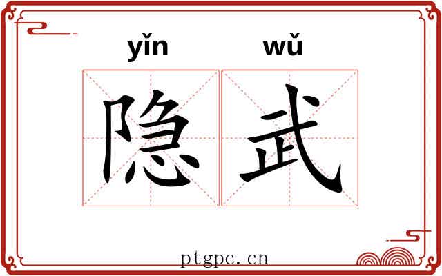 隐武