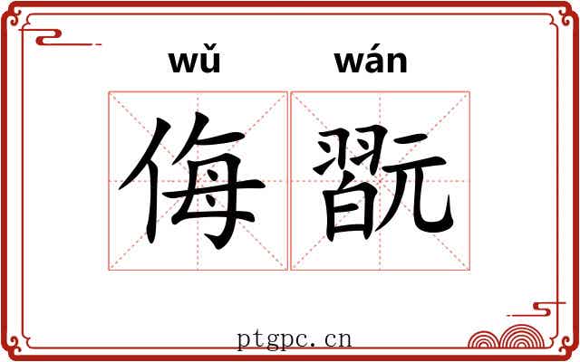 侮翫