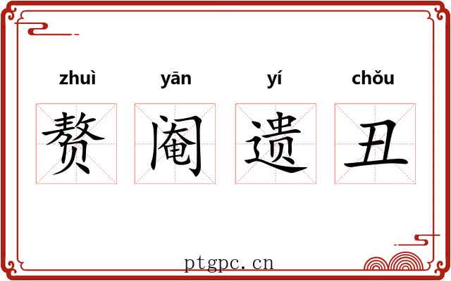 赘阉遗丑 赘阉遗丑