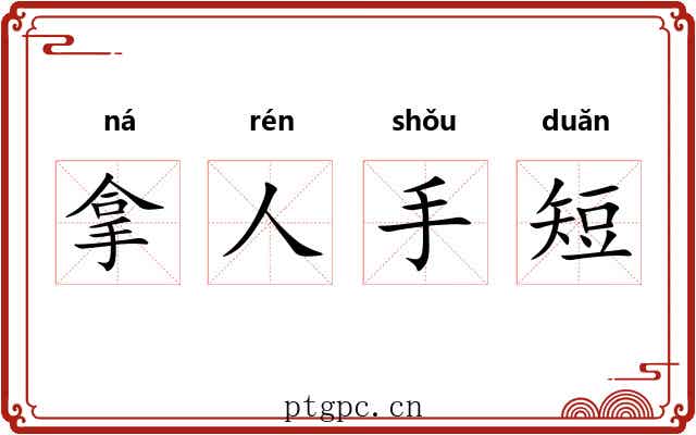 拿人手短