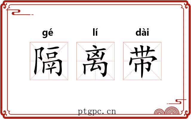 隔离带 隔离带