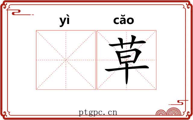 𬟁草 𬟁草