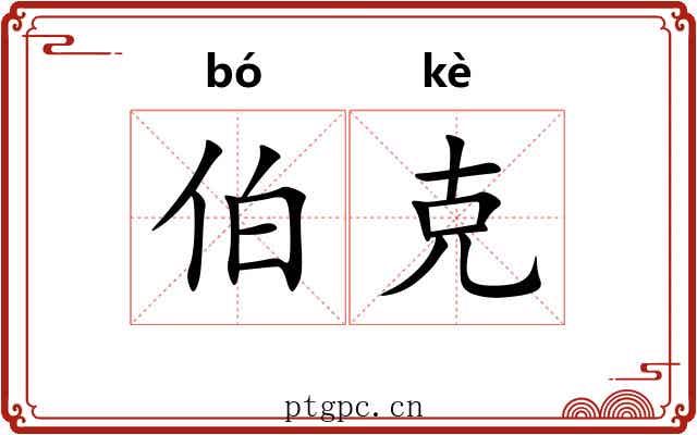 伯克