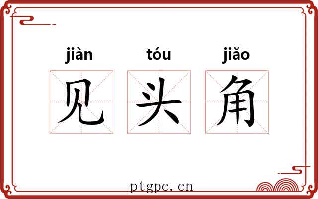 见头角 见头角