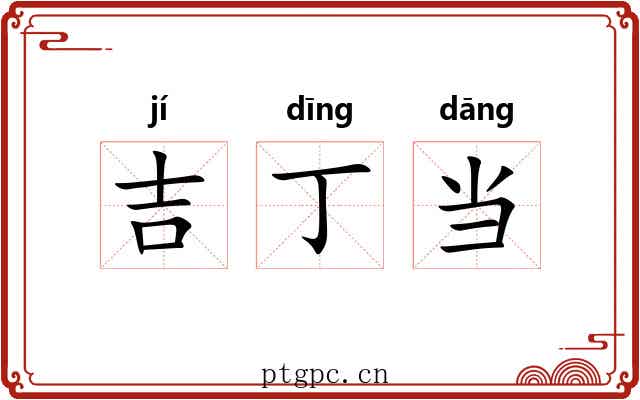 吉丁当