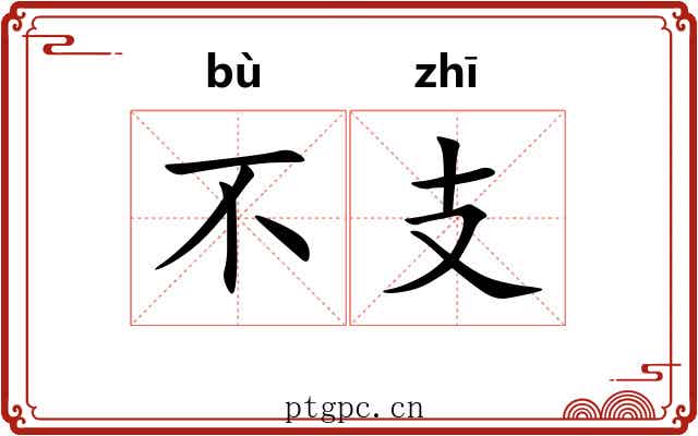 不支 不支