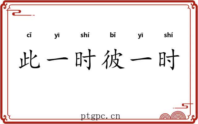 此一时彼一时 此一时彼一时