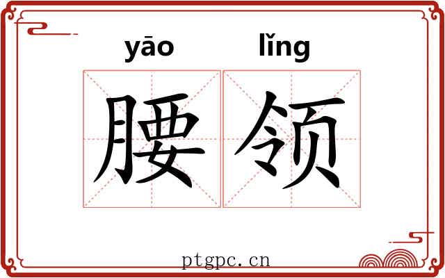 腰领 腰领