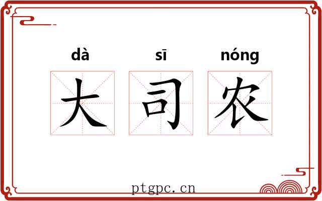 大司农 大司农