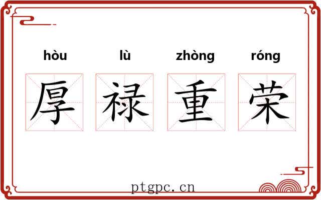 厚禄重荣 厚禄重荣