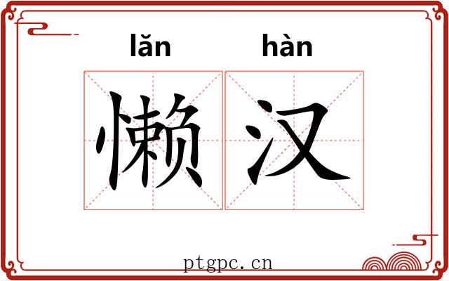 懒汉