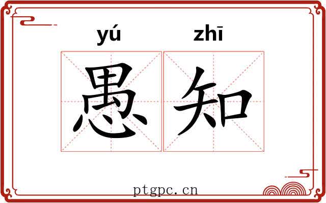 愚知 愚知