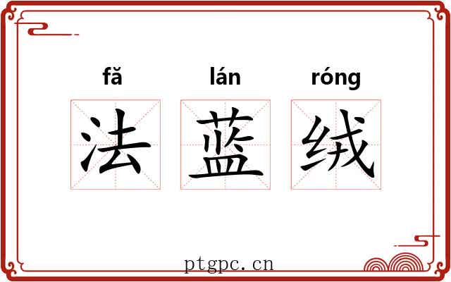 法蓝绒 法蓝绒