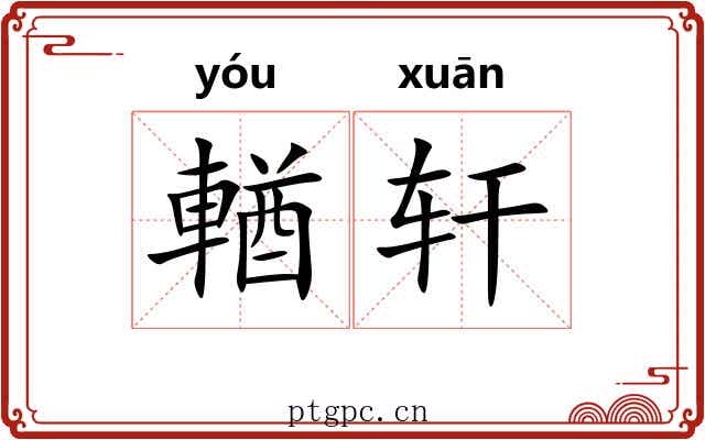 輶轩 輶轩