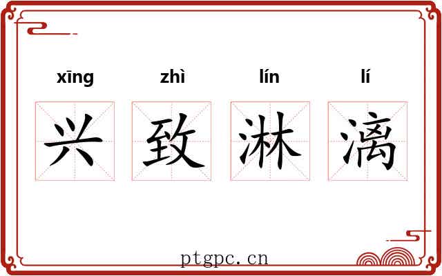 兴致淋漓 兴致淋漓