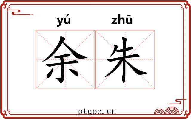 余朱 余朱