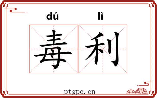 毒利 毒利
