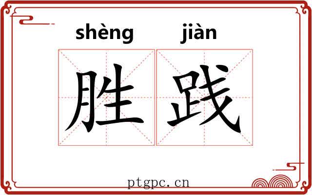 胜践