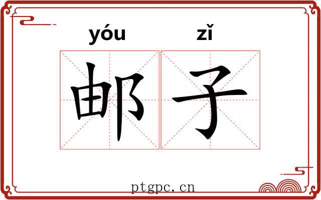 邮子 邮子