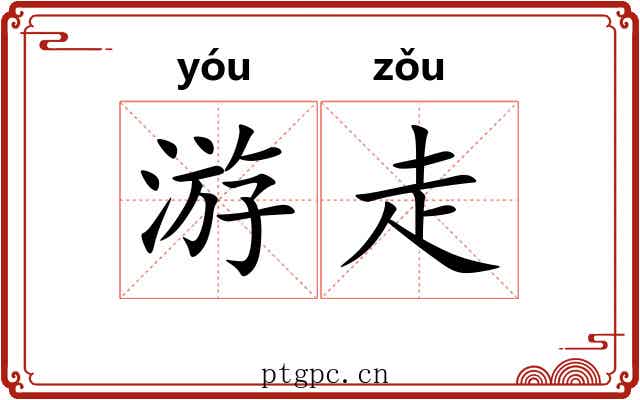 游走 游走