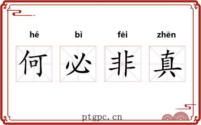何必非真 何必非真