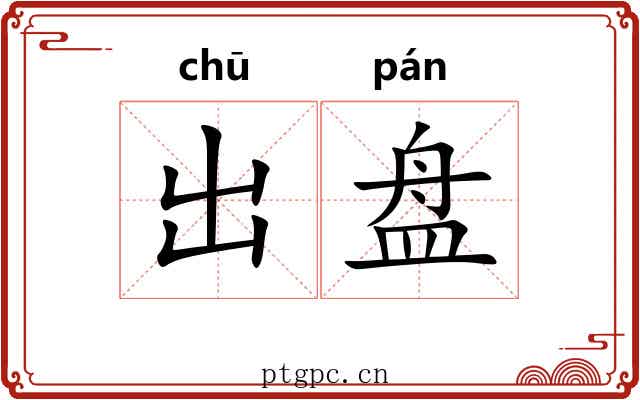 出盘 出盘