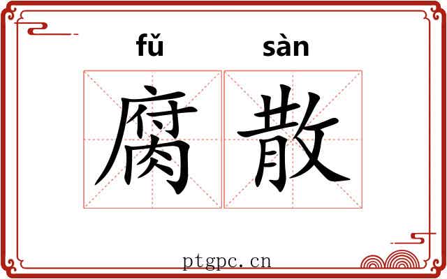 腐散 腐散