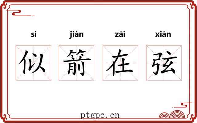 似箭在弦