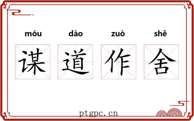 谋道作舍 谋道作舍