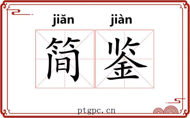 简鉴