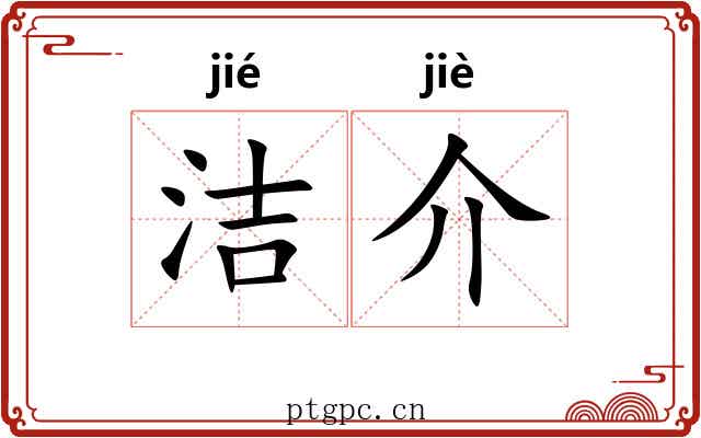 洁介 洁介